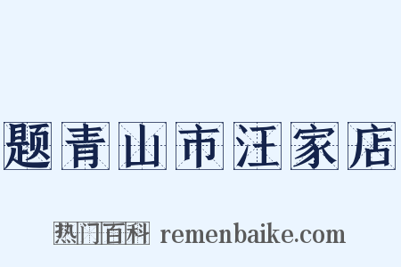 题青山市汪家店是什么意思的图片